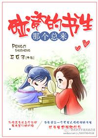 那个总来碰瓷的书生txt
