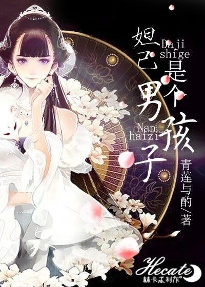 妲己是个坏女人吗