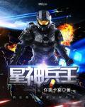 星神兵王你要卡宴在线阅读