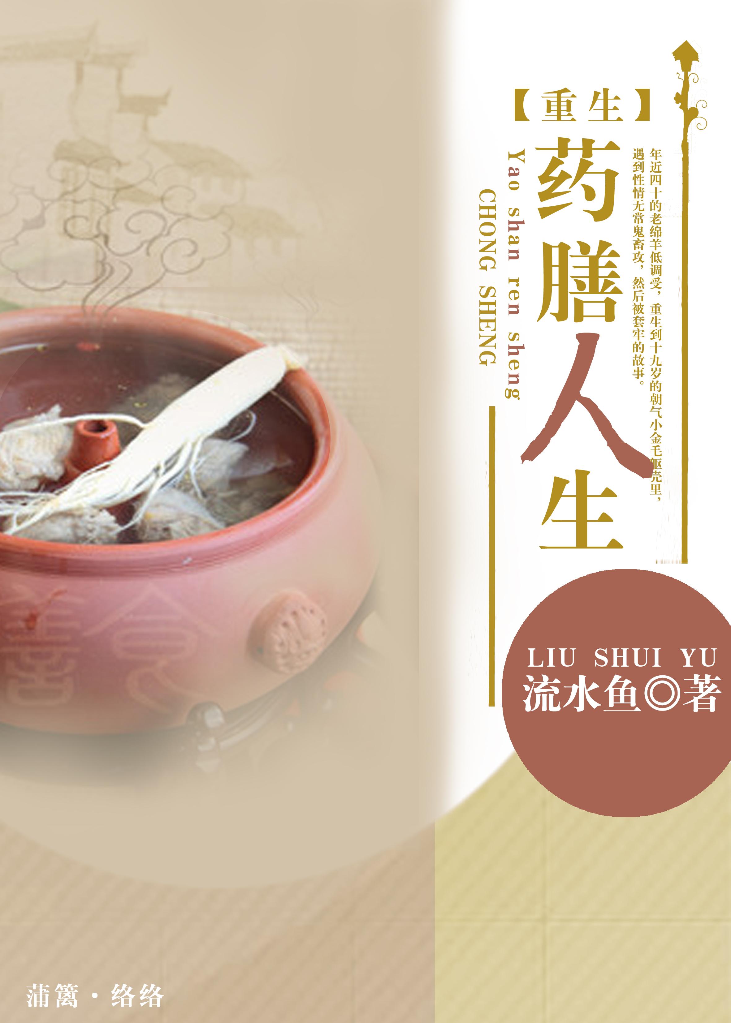 重生药膳人生番外