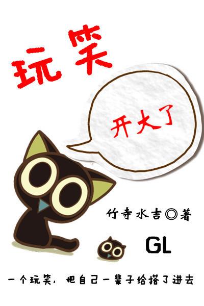 玩笑开大了不考虑后果吗