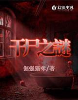 干尸谜案