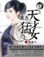 重生之天才狂女在线阅读