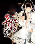 弃妃女将军短剧免费观看