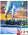 帝国的中心