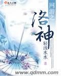 网游之洛神赋