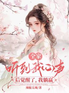 背着我逆袭了免费