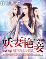 妖妻成群