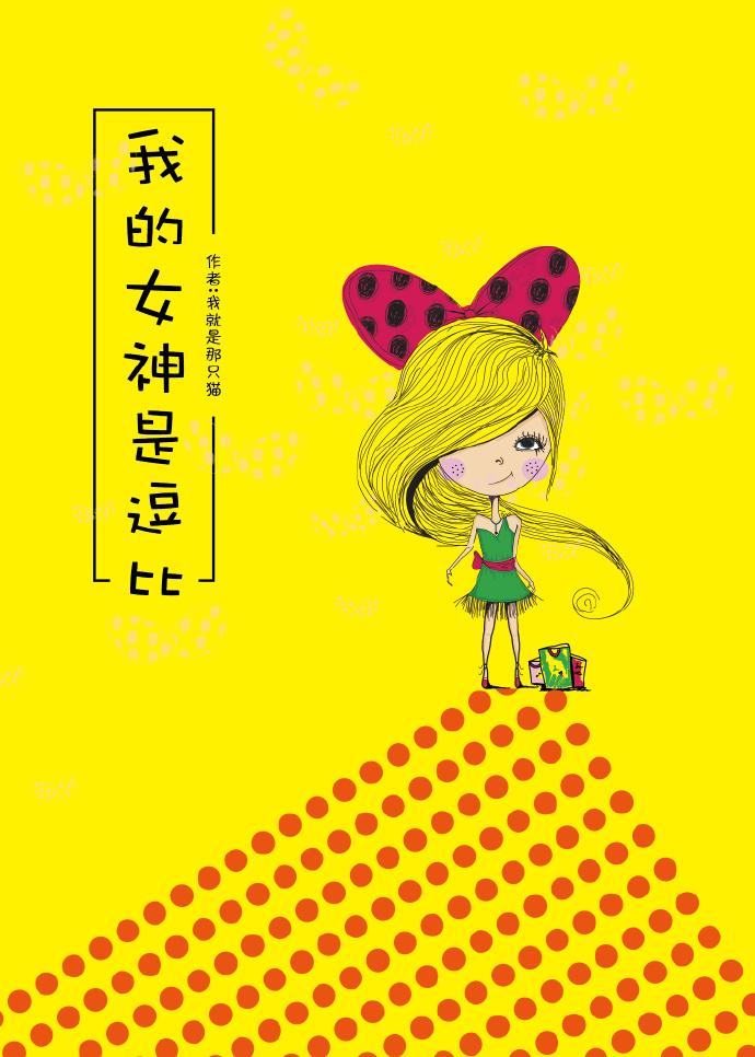 卧槽我的女神是居然是个男人