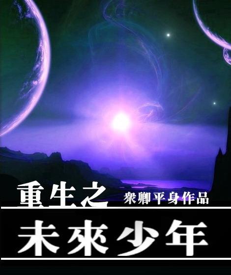 重生之未来男人不好当全文免费阅读