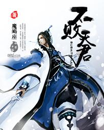 不败天尊