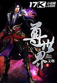 穿越男尊世界