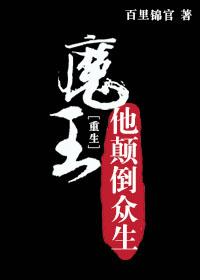 魔王他用批坐拥魔界