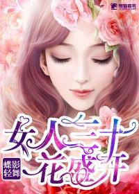 女人三十一朵花女人四十美如画什么歌名