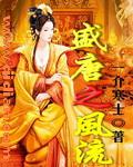 盛唐风流电影在线观看|电影免费高清
