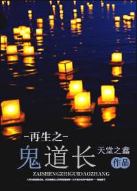 再生之鬼道长演员表