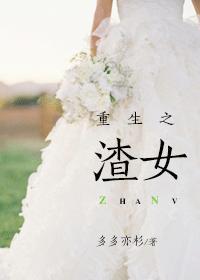 重生之渣女手札