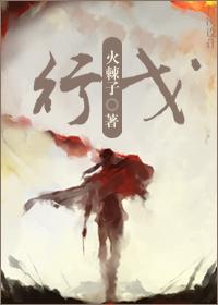 行戈by火棘子免费阅读入口