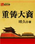 重铸大商 晴久