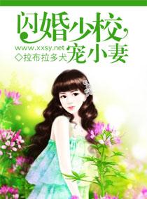 闪婚少校小娇妻 百度