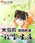 米虫的生活图片