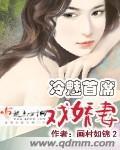 首席宠妻成瘾冷昊免费阅读