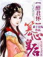 醉君宠全文阅读免费