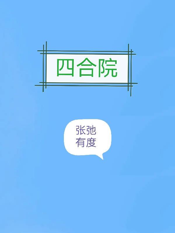 四合院张磊