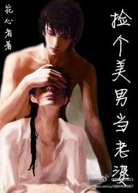 捡个美男当老婆_