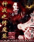 神魔之战攻略一览表图文