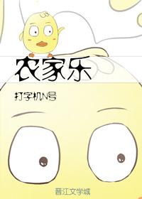 农家乐动漫