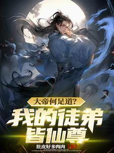 开局收徒真没想把徒儿变成妻子旭日如夜长夜破晓