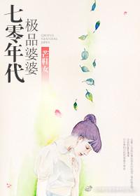 70年代极品婆婆全文免费阅读