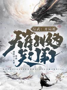 综武开局就是宗师