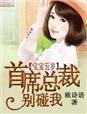 首席总裁别吻我