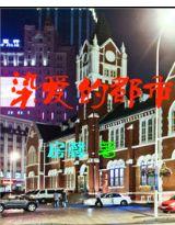 爱在都市免费观看