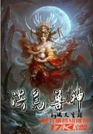 洪荒神兽实力排名