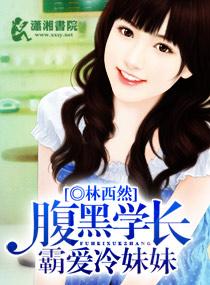 腹黑学长肉