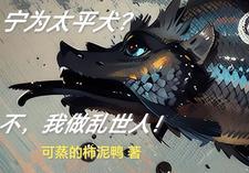 宁为太平犬莫作世乱民