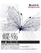 蝶舞成殇的