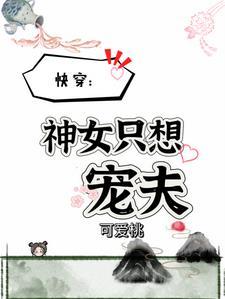 快穿神仙闺女
