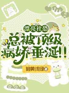当社恐遇上病娇资源