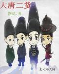 大唐二圣是怎么回事