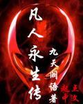 凡人什么境界可以永生