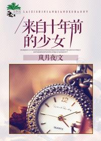 来自十年后的我