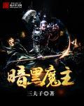暗黑魔主信徒