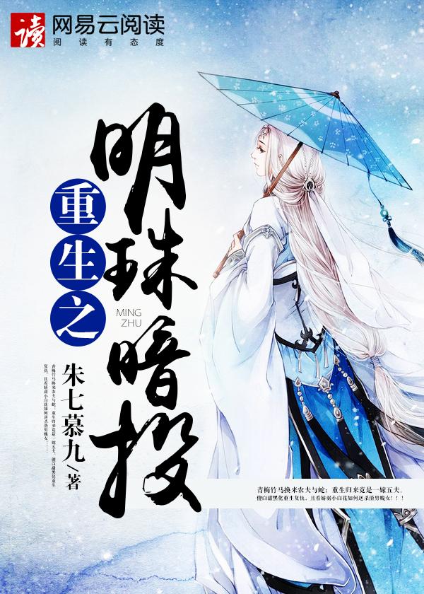 重生明珠全文免费