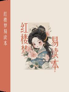 红楼梦电子书易懂版