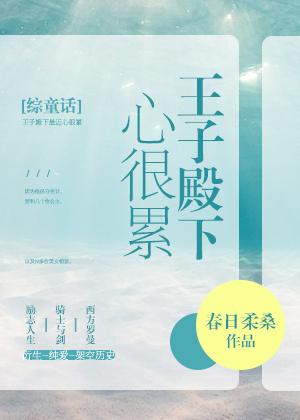 王子殿下受