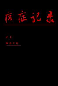 病史记录内容有哪些